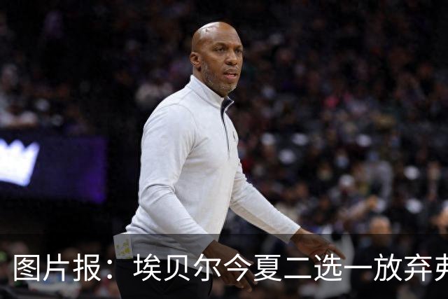 图片报：埃贝尔今夏二选一放弃弗里克
